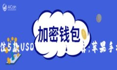 2023年最佳5款USDT官方钱包