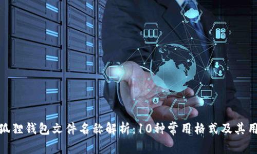 小狐狸钱包文件名称解析：10种常用格式及其用途