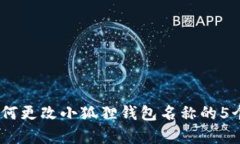2023年如何更改小狐狸钱包