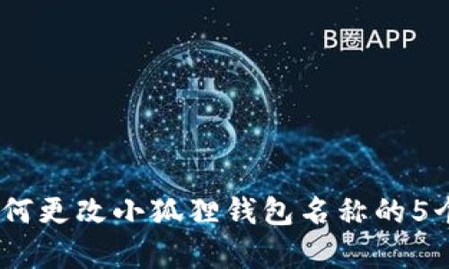 2023年如何更改小狐狸钱包名称的5个简单步骤
