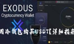 如何使用冷钱包购买USDT？
