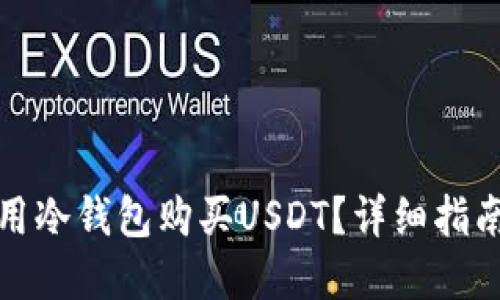 如何使用冷钱包购买USDT？详细指南和建议