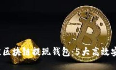 2023年最佳区块链提现钱包