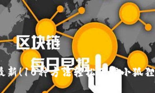 2023年最新！10种方法轻松下载小狐狸钱包视频