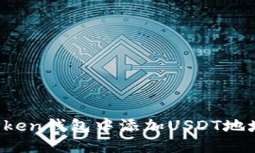 2023年imToken钱包中添加USDT地址的详细指南