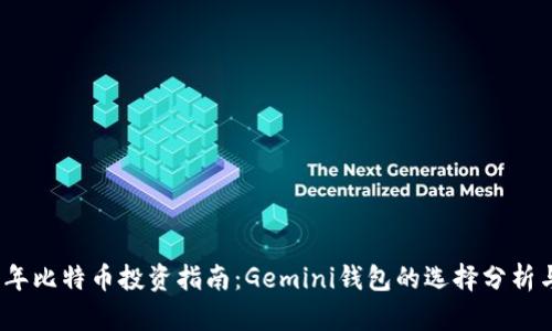 2023年比特币投资指南：Gemini钱包的选择分析与比较