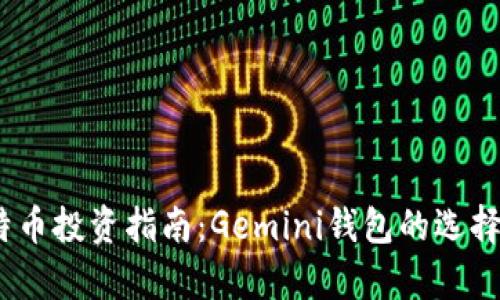 2023年比特币投资指南：Gemini钱包的选择分析与比较