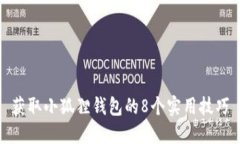 获取小狐狸钱包的8个实用