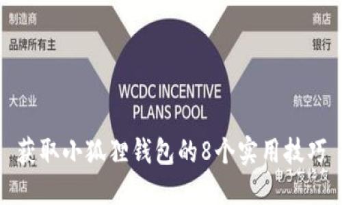 获取小狐狸钱包的8个实用技巧