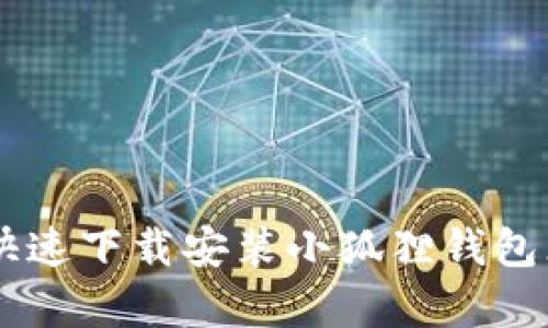 2023年最新：如何快速下载安装小狐狸钱包（支持6个简单步骤）