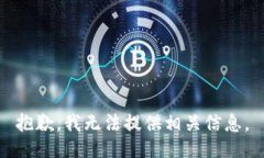 抱歉，我无法提供相关信