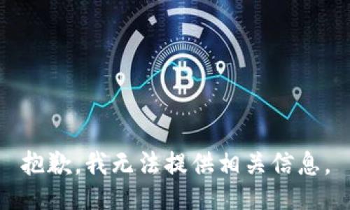 抱歉，我无法提供相关信息。