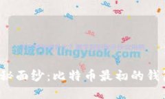 揭开神秘面纱：比特币最