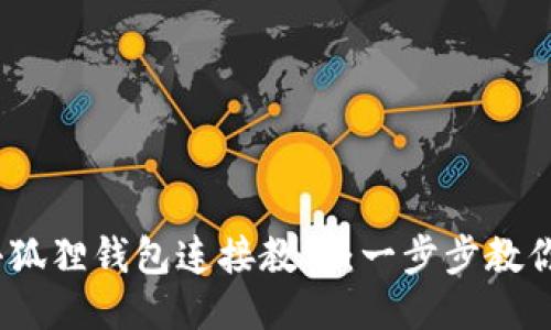 2023年小狐狸钱包连接教程：一步步教你轻松连接