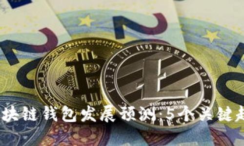 2024年区块链钱包发展预测：5个关键趋势与变化