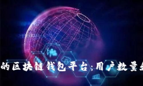 2023年全球最大的区块链钱包平台：用户数量和交易量的前五强