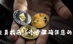 USDT冷钱包交易指南：6个步