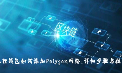 狐狸钱包如何添加Polygon网络：详细步骤与技巧