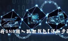 2023年如何将BNB转入狐狸钱