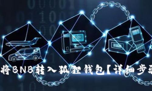 2023年如何将BNB转入狐狸钱包？详细步骤与注意事项