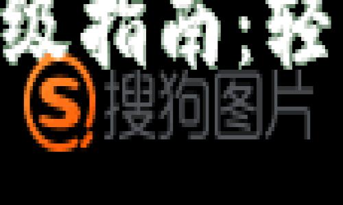 2023年小狐狸钱包快速升级指南：轻松完成版本更新的5个步骤