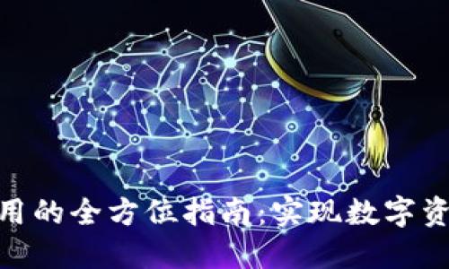 2023年USDT钱包数据调用的全方位指南：实现数字资产的安全管理与高效交易