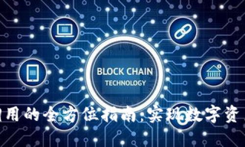 2023年USDT钱包数据调用的全方位指南：实现数字资产的安全管理与高效交易