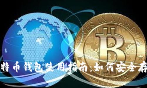 2023年火币网比特币钱包使用指南：如何安全存储你的数字资产？