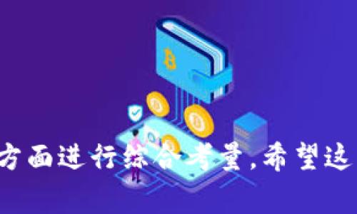 比特币钱包哪个好？2023年十大推荐选择详解

比特币钱包, 加密货币, 数字资产, 钱包推荐/guanjianci

在当今快速发展的数字货币世界，选一个合适的比特币钱包至关重要。随着比特币的流行程度不断上升，市场上出现了许多钱包，提供了各种功能和特点。这让用户在选择时可能感到困惑。为了帮助你做出明智的决定，我们将深入探讨2023年最受欢迎的十大比特币钱包，分析它们的优缺点，以及选择钱包时需要考虑的几个重要因素。

比特币钱包的类型

在探讨具体钱包之前，了解比特币钱包的类型很有必要。大致来说，比特币钱包可以分为以下几类：

- **热钱包**：在线服务，便于使用，但安全性较低。适合日常交易和小额使用。
- **冷钱包**：离线存储设备，安全性高，适合长期持有资产。

根据你的需求选择适合的类型，能够有效保护你的资产。

2023年十大推荐比特币钱包

1. **Coinbase Wallet**
   Coinbase钱包是市场上一款非常受欢迎的热钱包。它提供友好的用户界面，适合初学者使用。用户可以轻松进行比特币等多种加密货币的交易和存储。此外，Coinbase还提供一级的安全保障。

2. **Exodus**
   Exodus是一款多币种钱包，支持比特币和其他许多加密货币。它具备直观的界面，用户可以方便地进行数字资产的管理。同时，Exodus也提供了交换功能，用户可以在不同的数字货币之间转换。

3. **Ledger Nano X**
   作为一款硬件钱包，Ledger Nano X被广泛认为是市场上最安全的选择之一。它支持多种加密货币，并且具有蓝牙功能，方便用户在移动设备上进行管理。虽然价格相对较高，但它的安全性和持久性使其成为长期投资者的热门选择。

4. **Trezor Model One**
   Trezor是另一款备受推荐的硬件钱包，特别适合那些关注安全性的人。它支持多种加密货币，并且开源技术使得其受到社区的高度信任。Trezor的用户界面相对简单，适合初学者入门。

5. **Mycelium**
   Mycelium是一款流行的移动钱包，专注于比特币交易。它提供了一系列先进的功能，如交易匿名和市场交易。虽然界面相对复杂，但对于有经验的用户而言，它的功能非常强大。

6. **Electrum**
   Electrum是比特币的专用钱包，以其速度和安全性而闻名。用户可以选择不同的存储选项，比如在线或离线模式。虽然它的功能相对简单，但强大的安全性非常适合重视资产保护的人士。

7. **BlockFi**
   BlockFi不仅是一个钱包，还是一个提供利息的储存平台。用户可以将比特币存入该钱包，并每月赚取利息。虽然它的安全性不是最强的，但作为一个投资工具，它非常独特。

8. **Atomic Wallet**
   Atomic Wallet支持超过500种加密货币，提供去中心化交换功能。用户能够在钱包内部直接购买和交易资产，非常方便。它的用户界面现代且易于使用。

9. **Guarda Wallet**
   Guarda是一个多功能钱包，允许用户存储、交易和交换各种加密货币。它支持桌面、移动和网页版本，适合不同用户的需求。安全性和灵活性是其显著的优势。

10. **Trust Wallet**
   Trust Wallet是一款由Binance支持的移动钱包，非常适合圈内用户。它提供多币种支持，用户可以在其内部直接进行代币交换。用户友好的界面加上安全性，使其成为热门选择。

选择比特币钱包时的关键因素

在给出以上推荐后，选择钱包时应考虑以下一些关键因素：

- **安全性**：这是选择钱包的首要因素。无论是热钱包还是冷钱包，确保它们有安全措施，如两步验证和加密技术。
  
- **易用性**：对于新手用户来说，界面友好和简单的操作流程是非常重要的。大部分钱包都应该提供良好的用户体验。

- **支持的币种**：有些钱包支持多种加密货币，而另一些则专注于比特币。根据个人的投资组合选择合适的钱包。

- **费用结构**：不同钱包的收费政策不同，有些钱包可能会在交易时收取费用，了解这些细节会影响到使用体验。

- **客服支持**：当用户遇到问题时，良好的客服支持是非常重要的。选择提供及时帮助的服务是明智之举。

总结

选择比特币钱包是一个重要的决策，关系到个人财务的安全和便利性。2023年市场上有很多选择，每款钱包都有自己独特的优势和适用场景。用户应根据自身的需求，在安全性、易用性、功能和费用等多个方面进行综合考量。希望这些信息能助你选择到适合自己的比特币钱包，安全管理你的数字资产。持有比特币或其他加密货币的决策应建立在充分理解和考虑的基础上，确保你在这个快速变化的市场中保持安全和高效的资产管理。