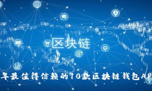 2023年最值得信赖的10款区块链钱包APP评测