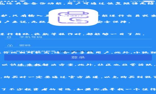 小狐狸钱包：2023年最值得信赖的硬件钱包推荐

小狐狸钱包, 硬件钱包, 数字货币, 安全性能/guanjianci

为何选择硬件钱包?

在数字货币的世界里，安全性是每一个投资者最关心的问题。随着比特币、以太坊等主流币种的走红，相应的安全需求也日益增加。硬件钱包作为一种离线存储方案，成为了众多投资者的理想选择。它们通过物理设备将你的私钥保存离线，从而有效防止黑客攻击和网络钓鱼，确保你的资产安全。

那么，市面上的硬件钱包有哪些呢？小狐狸钱包就是其中的佼佼者。它凭借高度的安全性和用户友好的界面，迅速赢得了用户的青睐。接下来，就让我们深入了解一下小狐狸钱包的各种特性与优势。

小狐狸钱包的基本功能

小狐狸钱包是一款支持多种数字货币的硬件钱包，它不仅支持主流币种的存储和交易，还支持众多的代币和新兴的区块链项目。这种灵活性让用户能够在数字货币的投资中占据更大的主动权。

用户可以通过小狐狸钱包进行简单的设置，将其插入电脑，通过软件进行初始化。钱包的设置过程相对直观，即使是技术小白也能在几分钟内完成。此外，小狐狸钱包还具备备份功能，用户可通过恢复短语无缝迁移钱包数据。

安全性能分析

小狐狸钱包在安全性方面采取了多重措施。首先，硬件设计采用了高度加密算法，私钥从未暴露在网络上。其次，钱包内置的PIN码系统为用户提供了额外的安全保护，只有输入正确的PIN码，才能进行交易或查看余额。

另外，从物理层面来看，小狐狸钱包的外壳设计也经过严格测试。防篡改性和防水耐跌的功能，使其在日常使用中几乎不易损坏。这对于经常需要携带钱包出行的用户来说，无疑是一个重要的安全保障。

用户体验与界面设计

小狐狸钱包的用户界面非常友好，适合各个层次的用户使用。无论是新手还是老手，用户都能很快适应其操作界面。钱包的主界面，各个功能模块分区明确，用户在进行转账、收款等操作时，都能够一目了然。

此外，小狐狸钱包的交易速度也相对较快，用户在进行数字货币交易时，可以感受到流畅的操作体验。在链上交易所需的等待时间，也是目前行业内较为领先的。

小狐狸钱包与其他硬件钱包的对比

市场上有许多硬件钱包，例如Ledger和Trezor等。这些钱包在安全性上都有非常高的标准。那么，为什么用户还要选择小狐狸钱包呢？首先是价格。小狐狸钱包的性价比相对较高，适合大多数用户。此外，小狐狸钱包特别注重用户隐私保护，这一点在众多硬件钱包中却显得尤为突出。某些竞争对手在隐私政策上可能存在漏洞，而小狐狸钱包承诺不会收集用户的交易数据。

用户社区和支持服务

在选择硬件钱包时，良好的用户社区和技术支持同样重要。小狐狸钱包在这一点上表现得相当突出。其官方网站上有详尽的使用说明与FAQ，用户在遇到问题时，可以快速查找解决方案。此外，社区也非常活跃，用户在社区中可以分享使用心得，甚至参与一些技术讨论，为更好的功能改进提供建议。

如何选购小狐狸钱包?

在决定购买小狐狸钱包时，可以根据自己的需求做出选择。市场上有多个版本的小狐狸钱包，用户可以依据个人的数字货币存储需求、预算以及使用频率进行选择。购买时一定要通过官方渠道，以免购买到假冒产品。

总结

总的来说，小狐狸钱包是一款兼具安全性和用户友好的硬件钱包，适合各类用户进行数字货币的存储和交易。它以其独特的优势在众多硬件钱包中脱颖而出，成为了不少投资者的首选。如果你在寻找一个值得信赖的投资工具，小狐狸钱包绝对应该在你的考虑范围之内。