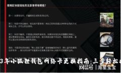 2023年小狐狸钱包网络卡更