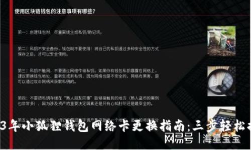 2023年小狐狸钱包网络卡更换指南：三步轻松搞定！