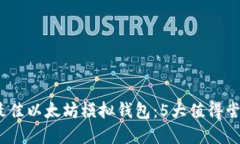 2023年最佳以太坊模拟钱包