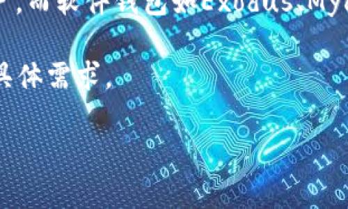 2023年最佳比特币钱包推荐：5款安全、易用且功能丰富的钱包
keywords比特币钱包, 安全钱包, 数字货币, 加密货币/keywords

引言
随着比特币的日渐普及，越来越多的人开始关注如何安全地存储这种数字资产。面对众多钱包的选择，用户不仅要考虑安全性、易用性，还要评估不同钱包的功能和适用场景。本文将为你推荐一些口碑较好的比特币钱包，帮助你在这片纷繁复杂的市场中找到合适的选择。

比特币钱包的种类
在深入到具体推荐之前，我们需要了解比特币钱包的基本种类。一般来说，它们可以分为四大类：硬件钱包、软件钱包、在线钱包和纸钱包。

硬件钱包是物理设备，可以让用户离线存储私钥，安全性极高，适合长时间持有比特币的用户。软件钱包则是安装在电脑或手机上的应用，方便随时使用，支持日常交易。在线钱包是通过网页提供的服务，便于快速访问和交易，但安全性相对较低。纸钱包则是将私钥和公钥打印到纸上，虽然安全，但使用起来极其不便。

1. Ledger Nano X
Ledger Nano X是非常受欢迎的硬件钱包之一。它不仅支持比特币，还支持数百种其他加密货币。这款钱包以其蓝牙功能而闻名，用户可以通过手机方便地管理资产。Ledger Nano X还具备强大的安全性，采用了EAL5 级别的安全芯片，能够有效地防止黑客攻击。

此外，Ledger的官方网站提供全面的用户支持和不断更新的软件版本，确保用户使用的是最新功能和安全补丁。虽然价格相对较高，但对于注重安全性和专业性的投资者而言，Ledger Nano X是一个值得投资的选择。

2. Trezor Model T
Trezor Model T同样是一款知名硬件钱包，以其直观的用户界面和高安全性受到用户青睐。这款钱包具有触摸屏，操作更加便捷。Trezor支持多种加密货币，并且提供强大的钱包恢复功能，用户可以通过助记词轻松恢复资产。

Trezor的优点在于其开源软件，任何人都可以查看和审核代码，这为用户提供了额外的安全保障。虽然Trezor的价格也不便宜，但它在安全性和易用性方面都表现得相当出色，适合希望长期持有多种数字资产的用户。

3. Exodus
Exodus是一款非常受欢迎的软件钱包，兼容桌面和手机。它的用户界面设计简洁易懂，非技术用户也能轻松上手。Exodus支持多种加密货币，用户可以直接在应用内进行交易。此外，Exodus还提供一个内置的交易所功能，方便用户快速交换不同的加密货币。

尽管与硬件钱包相比，Exodus的安全性略显不足，但其私钥存储在用户设备上，确保用户能够完全控制自己的资金。此外，Exodus还定期推出更新，添加新功能和数字资产，适合活跃的交易用户。

4. Mycelium
Mycelium主要是为比特币用户设计的一款移动钱包。它的功能强大，支持比特币的买卖、存储和交易。Mycelium为重视隐私的用户提供了许多隐私保护功能，如“隐私模式”和“局部交易”功能。

此外，Mycelium还支持硬件钱包的集成，用户可以将其与Ledger或Trezor等硬件钱包结合，进一步增强安全性。然而，它的用户界面相对复杂，可能不太适合新手用户，适合对比特币有一定了解的用户。

5. Trust Wallet
Trust Wallet是一个免费的移动钱包，专门为加密货币投资者准备，它的优势在于多链支持和用户友好的界面。Trust Wallet支持比特币、以太坊和多种代币，不用担心资产的兼容性问题。

Trust Wallet还具有去中心化交易所功能，用户可以直接在钱包应用中进行交易，方便快捷。更重要的是，它不会收集任何用户数据，确保了用户的隐私和安全。尤其适合新手用户上手尝试。

总结
选择适合的比特币钱包至关重要，无论你是长期投资者还是短期交易者。硬件钱包如Ledger Nano X和Trezor Model T适合那些对安全性有极高要求的用户，而软件钱包如Exodus、Mycelium和Trust Wallet则为日常交易提供了极大的便利。更新和功能的追求和不同的需求会引导用户选择最合适的钱包，最终达到安全与收益的双重保障。 

考虑到各种因素，选择合适的钱包并不仅仅是安全性的考量，还是对使用方便性与功能性的综合评估。每种钱包都有各自的独特优点，选购时不妨考虑自己的具体需求。 

希望本文的推荐能够为你在加密资产存储上提供帮助，也祝你在数字货币的投资旅程中能获得丰硕的回报。