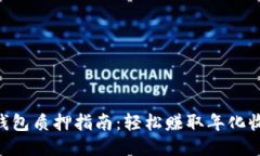 2023年狐狸钱包质押指南：