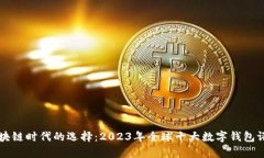 区块链时代的选择：2023年