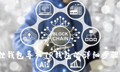 2023年狐狸钱包导入TP钱包的详细步骤和注意事项