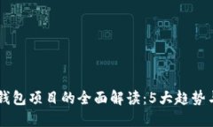 2023年区块链支付钱包项目