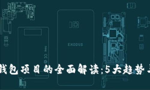 2023年区块链支付钱包项目的全面解读：5大趋势与10种优质应用案例
