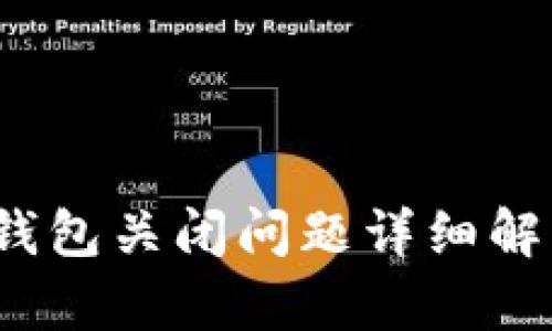 2023年比特币在线钱包关闭问题详细解析：5个实用解决方案