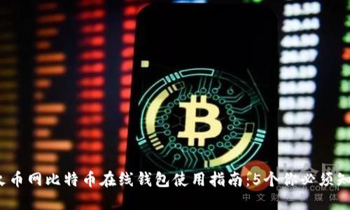 2023年火币网比特币在线钱包使用指南：5个你必须知道的技巧