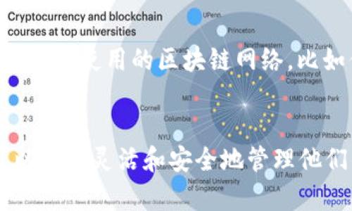 在讨论USDT（泰达币）地址是否可以放在两个钱包之前，我们首先需要了解一些关于加密货币钱包和地址的基本概念。

什么是USDT？
USDT是一种稳定的数字货币，它的价值与美元挂钩，以减小价格波动。USDT的发行公司是Tether，用户可以通过各种交易所和钱包进行交易和存储。USDT可以基于不同的区块链技术，如以太坊（ERC-20）、比特币（Omni Layer）等。

理解加密货币钱包
加密货币钱包是存储和管理数字资产的工具。每个钱包都有其独特的钱包地址，用户通过这个地址可以接收和发送数字货币。钱包的种类有热钱包、冷钱包、硬件钱包和软件钱包等。热钱包通常连接互联网，方便快速交易，但安全性较低；冷钱包则是在离线状态下存储资产，更加安全。

一个地址可以用于多个钱包吗？
为了回答这个问题，我们需要澄清“地址”和“钱包”的关系。每个钱包可以生成多个地址，这些地址用于接收数字货币。因此，通常来说，一个USDT地址只会关联到一个钱包，这个地址上的资产都由这个特定的钱包控制。

为什么一个地址不能放在两个钱包？
如果我们试图在两个钱包中使用同一个USDT地址，会面临多个问题。首先，区块链是去中心化的分布式账本，每一个地址在网络上都是唯一的。如果两个钱包同时尝试控制同一个地址，可能会导致混淆和资产丢失。区块链的设计原则是保证每笔交易都是可追溯且不可篡改的，拥有相同地址的两个钱包在进行交易时，可能会导致资金安全隐患。

对于需要多个钱包的用户
虽然一个地址不能在多个钱包中使用，但用户可以选择使用不同的钱包来管理他们的不同地址。在一个钱包中生成多个地址，可以使得管理资金变得更加高效。这样做有很多优势，比如提高隐私性和资金管理的灵活性。用户可以为每一笔交易分配不同的地址，避免资金集中在一个地方，增加了安全性。

USDT转账的注意事项
在进行USDT转账时，有几个事项需要特别注意。首先，确保接收地址的正确性。在复制粘贴地址时，容易出现错误，而区块链交易一旦发生，将无法撤回。其次，确认所使用的区块链网络，比如你需要确保发送到的USDT地址与所选网络匹配（例如，不要将ERC-20格式的USDT发送到比特币网络）。

总结
综上所述，USDT地址不能放在两个钱包中。每个钱包都有其独特的地址，使用相同的地址会带来各种潜在风险。通过选择不同的钱包和生成多个地址，用户可以更加灵活和安全地管理他们的数字资产。希望以上的信息能够帮助你更好地理解USDT和加密货币钱包的关系。