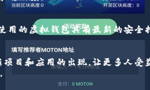   如何在以太坊虚拟钱包中成功发行自己的代币：5个关键步骤！ / 

 guanjianci 以太坊, 虚拟钱包, 代币发行, 加密货币 /guanjianci 

以太坊及其代币概述
以太坊是一种去中心化的平台，允许开发者构建和部署智能合约和去中心化应用（DApps）。与比特币不同，以太坊的设计允许用户创建自己的代币。代币可以代表几乎任何东西，从数字资产到公司股份，甚至是艺术作品的所有权。随着区块链技术的发展，越来越多的人开始对发行自己的代币感兴趣，而以太坊虚拟钱包就成为了实现这一目标的重要工具。

了解以太坊虚拟钱包
在开始之前，了解以太坊虚拟钱包的基本功能至关重要。虚拟钱包实际上是一个数字账户，用于存储和管理以太坊（ETH）及其发行的代币。它通过公钥和私钥体系进行工作，用户可以使用公钥接收以太币或代币，而私钥用于签署交易，确保资金的安全。选择一个安全和可靠的虚拟钱包至关重要。

确定代币标准：ERC-20 vs. ERC-721
在以太坊平台上，最常见的代币标准是ERC-20和ERC-721。ERC-20是一种可替代代币，适用于需要与其他代币进行交易的情况；ERC-721则是非同质化代币（NFT），用于独特的数字资产，如艺术作品或游戏道具。在决定发布何种代币时，首先需要明确代币的用途和特性，这将直接影响到后续的开发和营销策略。

编写智能合约：代币的核心
在以太坊上发行代币的核心步骤是编写一个智能合约，定义代币的属性和行为。智能合约是一段代码，运行在以太坊区块链上，控制着代币的发行、转账及其他功能。通常，使用Solidity语言编写智能合约，开发者需要熟悉一些基本语法和结构，确保合约的逻辑准确无误。
智能合约中需要定义的核心参数包括：代币名称、符号、总供应量、转账逻辑等。这些参数将直接影响用户对代币的理解和使用。因此，在设计智能合约时需要格外细致，以确保代币能够正常运行，并符合预定的功能。

部署智能合约：让代币上线
完成智能合约的编写后，下一步是将其部署到以太坊网络。这一过程需要一定数量的以太币来支付交易费用，通常称为“Gas费”。Gas费的高低取决于网络的拥堵程度和合约的复杂程度。在提交部署交易后，用户将在区块链上获得该合约的地址，随后用户和其他人就可以通过该地址与代币进行交互。
成功部署后，可以通过多个以太坊区块浏览器（如Etherscan）查看合约状态，验证合约是否正确执行。这一过程是确保代币安全可信的重要步骤，值得每位开发者认真对待。

营销及推广：让世界认识你的代币
代币发行后，最重要的一步是进行有效的市场营销。即使代币具备优良的技术及应用前景，缺乏用户的知晓与认可也无法实现其价值。首先，创建一个专业的网站，以便用户可以了解代币之类的详细信息，包括用途、优势、团队介绍等。其次，积极参与各种区块链论坛和社交媒体平台，与用户进行互动，建立良好的社区氛围。
同时，可以考虑通过空投（Airdrop）和激励机制，吸引更多的人参与到代币的生态中。设计合理的奖励机制，促进用户之间的传播与分享，从而提高代币的知名度和可信度。

安全性考虑：保护你的代币和用户资产
在代币发行的每个环节，安全性都是不容忽视的重要问题。智能合约的漏洞可能导致巨大的资产损失，因此在编写合约后，最好进行专业的审计。同时，要确保所使用的虚拟钱包具有最新的安全措施，防止用户资产被盗。在进行市场推广时，也要时刻关注用户反馈，及时处理可能出现的问题。安全的代币项目更容易获得用户的信任和支持。

总结与前景展望
随着区块链技术的不断发展，以太坊虚拟钱包发币的过程也在不断演变和成熟。从初始的技术学习到代币市场推广，每一步都充满挑战。同时，也促进了更多创新项目和应用的出现，让更多人受益。可以预见，未来将有越来越多的开发者和企业参与到代币发行的热潮中，推动整个加密货币市场的发展。
掌握上述关键步骤后，希望您能够顺利发行自己的代币。市场竞争激烈，但通过不断学习和创新，您的代币项目将有机会在这个充满活力的领域中占据一席之地。