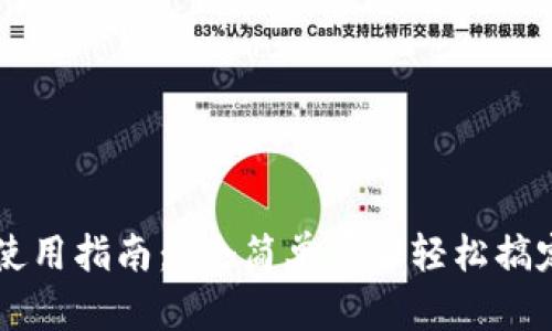 手机狐狸钱包使用指南：7个简单步骤轻松搞定数字资产管理