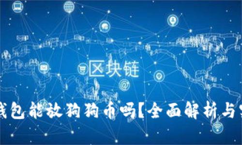 以太坊钱包能放狗狗币吗？全面解析与实用指南