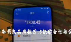 2023年最佳比特币冷钱包品