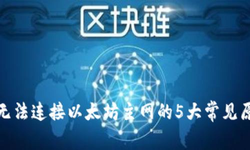 : 小狐狸钱包无法连接以太坊主网的5大常见原因与解决方案