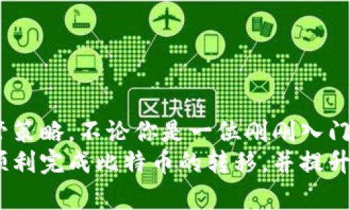 favicon如何将比特币安全转移到钱包？5个简单步骤教你轻松操作/faq/faq

比特币, 钱包转移, 加密货币, 比特币安全/guanjianci

引言
在数字货币的世界中，比特币越来越受到人们的欢迎。很多投资者选择将其资产储存于专门的钱包中，以提高安全性和便捷性。本文将详细讨论如何将比特币从交易所或其他地方安全转移到钱包中，并为你提供五个简单的步骤。

为什么选择钱包存储比特币
在深入讨论转移过程之前，有必要了解为什么要将比特币存储到钱包中。比特币钱包为用户提供了更高的安全性，尤其是相对于交易所的在线存储。交易所可能遭受到黑客攻击或其他安全漏洞，而将比特币存储在个人钱包中能够有效降低这样的风险。
钱包有多种形式，包括热钱包和冷钱包。热钱包是与互联网连接的，可以实现即时交易，但安全性相对较低；冷钱包则是离线存储，安全性更高，但需要更多的操作步骤进行转移。

步骤一：选择你的比特币钱包
在开始转移比特币之前，首先需要选择适合你的钱包。市面上有众多钱包供选择，包括：
ul
    listrong软件钱包： /strong通常为移动应用或桌面程序，使用方便。/li
    listrong硬件钱包： /strong物理设备，高度安全；适合长期持有投资者。/li
    listrong纸钱包： /strong将比特币私钥和地址打印出来，更加安全，但不便于日常交易。/li
/ul
选择钱包时，要考虑其安全性、使用便利性和社区评价等因素。一些知名的钱包如Coinbase、Exodus、Ledger等都可以作为参考。

步骤二：创建钱包和备份
一旦选择好了钱包，接下来的任务是创建并设置它。对于大多数软件钱包，只需下载应用程序并按照提示创建账户即可。在创建过程中，一定要记录你的恢复种子（Recovery Seed）或私钥，这对于日后恢复钱包至关重要。
确保在一个安全的地方妥善存储这些信息，建议不依赖于云存储方式，以免泄露。然后，可以考虑将钱包的备份以物理形式保存在安全位置，例如保险箱中。

步骤三：获取比特币收款地址
在将比特币转移到钱包之前，你需要提供一个钱包地址。这是一个类似于银行账号的字符串，所有向你转账的比特币都将发送到这个地址。在钱包应用中，一般可以找到“接收”选项，然后系统会生成一个独特的地址供你使用。
请确保在复制这个地址时不要有任何多余的空格或者错误的字符。比特币交易是不可逆的，一旦转账，无法撤回，因此地址的准确性至关重要。

步骤四：进行转移操作
在交易所或持有比特币的地方，找到转账或提现的选项。输入你在钱包中获取的比特币收款地址，同时确认转账金额。此时，你可能会被要求输入二次验证信息，以确认交易的安全性。
完成这些操作后，提交转账请求。请耐心等待，交易确认的时间可能会因网络拥堵或交易费用的不同而有所变化。在比特币网络中，交易确认是由矿工通过计算资源确认的，通常情况下，费用越高，确认时间越快。

步骤五：确认转账到账
完成转账后，不久后你应该能够在钱包应用中看到转账到达的记录。你可以通过钱包中的“交易历史”或者“接收”选项来查看记录。
为了确认交易是否完成，与交易所提供的区块链浏览器进行核实是一个好方法。输入比特币交易ID（TXID），你将看到关于这笔交易的详细信息，包括确认次数和状态等。

防范转账风险的注意事项
在进行比特币转账时，务必要注意以下几点以减少潜在风险：
ul
    li确保使用官方渠道下载钱包，以免遭遇钓鱼软件。/li
    li使用强密码，并启用双重认证以增强安全性。/li
    li在转账小额度比特币进行测试，确认无误后再进行大额交易。/li
/ul

总结与展望
通过以上简单的步骤，不难看出，将比特币转移到钱包中并不仅仅是一个技术性操作，更是一项重要的资产保管策略。不论你是一位刚刚入门的投资者还是经验丰富的交易者，了解这个过程都十分必要。
在未来，随着数字货币的普及，掌握这些技能将对你的投资生涯产生重要影响。希望本文提供的信息能帮助你顺利完成比特币的转移，并提升你的资产安全性。在这个不断发展的加密市场中，适应与学习永远不是过时的选择。