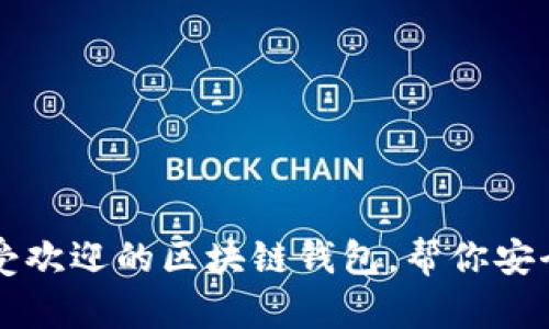 2023年5款最受欢迎的区块链钱包，帮你安全管理数字资产